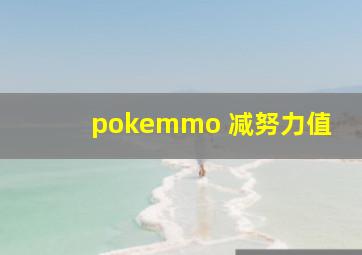 pokemmo 减努力值